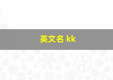 英文名 kk